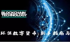 如何注册环保数字货币：