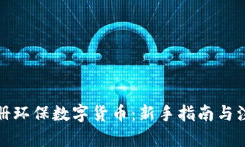 如何注册环保数字货币：新手指南与注意事项