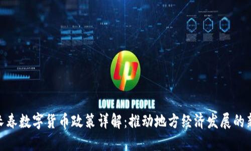 最新长春数字货币政策详解：推动地方经济发展的新机遇