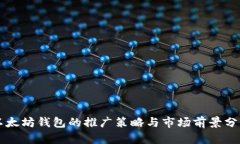 以太坊钱包的推广策略与