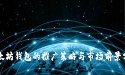 以太坊钱包的推广策略与市场前景分析