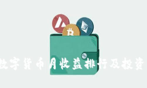 2023年数字货币月收益排行及投资策略分析