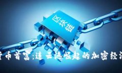 数字货币首富：连云港崛