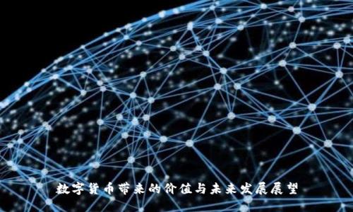 数字货币带来的价值与未来发展展望