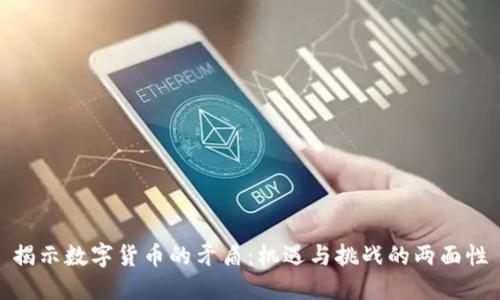 揭示数字货币的矛盾：机遇与挑战的两面性