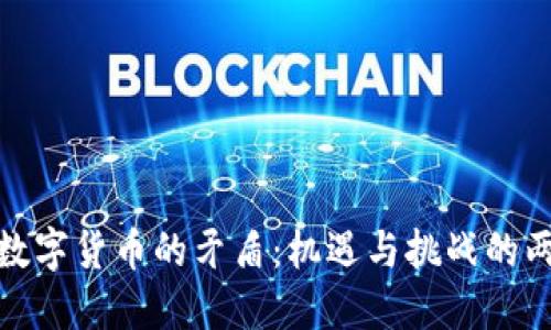 揭示数字货币的矛盾：机遇与挑战的两面性