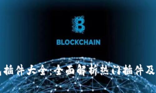 以太坊钱包插件大全：全面解析热门插件及其使用方法