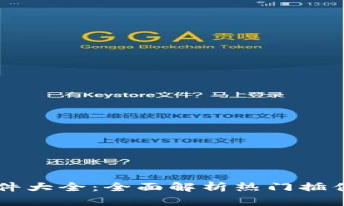 以太坊钱包插件大全：全面解析热门插件及其使用方法