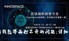解决以太坊钱包界面打不