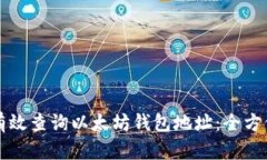 如何有效查询以太坊钱包