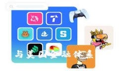 数字货币与美国金融体系