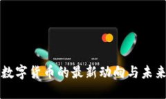 央行数字货币的最新动向