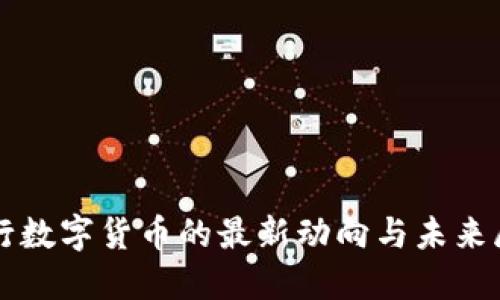 央行数字货币的最新动向与未来展望
