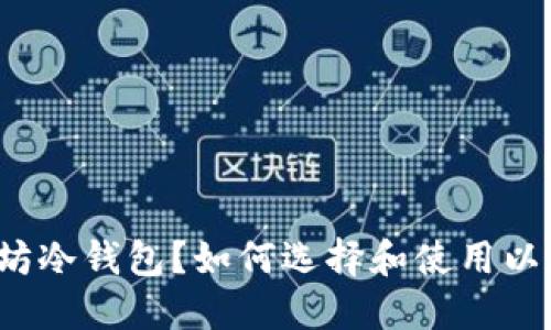 什么是以太坊冷钱包？如何选择和使用以太坊冷钱包？