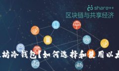 什么是以太坊冷钱包？如