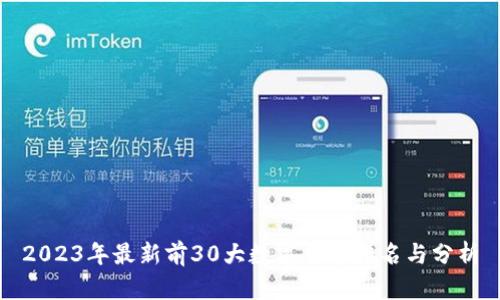 2023年最新前30大数字货币排名与分析