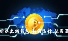 全面解析以太坊钱包：如