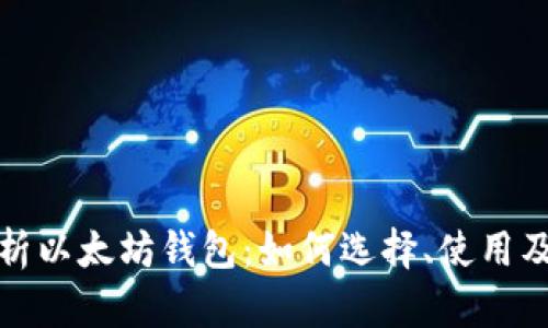 全面解析以太坊钱包：如何选择、使用及安全性