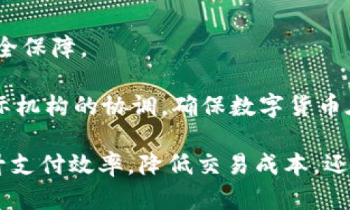 baioti深入探讨范一飞对数字货币的看法及其对中国金融体系的影响/baioti
数字货币, 范一飞, 中国金融, 中央银行数字货币/guanjianci

随着数字货币的迅速兴起，尤其是在中国，中央银行数字货币（CBDC）的推进受到了更多人的关注。在这一领域，范一飞作为中国人民银行的副行长及金融市场司司长，他的看法和主张显得尤为重要。本文将详细探讨范一飞对数字货币的看法，分析其对中国金融体系的影响，并探讨数字货币在未来的发展趋势。

一、范一飞的数字货币观点
范一飞对于数字货币的态度非常积极。他认为，数字货币是金融科技发展的必然结果，是推动金融体系数字化、智能化进程的重要工具。通过数字货币，中央银行能够更好地服务实体经济，提升金融服务效率。
他提到，数字货币的推出不仅是为了跟上国际潮流，更是为了强化中国在全球金融体系中的竞争力。范一飞提到，数字货币在支付效率、安全性等方面都有显著优势。通过使用数字货币，个人和企业可以在全球范围内进行快速便捷的支付，减少跨境支付的成本和时间。范一飞希望通过发展数字货币，促进金融包容，使更多的人能够享受到优质的金融服务。

二、数字货币对中国金融体系的影响
数字货币的推出对中国金融体系将产生深远的影响。首先，数字货币可以显著提高支付效率。传统的支付方式往往需要较长的时间和复杂的环节，而数字货币能够实现秒级到账，大大缩短了支付时间。
其次，数字货币的使用可以降低金融交易的成本，尤其是在跨境支付领域，数字货币可以减少中介环节，从而降低整体交易成本。此外，数字货币的透明性和可追溯性也将极大地减少金融犯罪的发生，增强金融体系的安全性。
范一飞还提到，数字货币有助于加强中央银行的调控能力。通过实时监测数字货币的流通情况，中央银行可以更好地调控货币供应和利率，从而实现有效的宏观调控。

三、未来的数字货币发展趋势
随着技术的发展，数字货币的未来将呈现多种趋势。首先是技术的不断创新，将促进数字货币的安全性和便利性。比如，区块链技术的应用将进一步保障数字货币交易的安全性和去中心化特性。
其次，数字货币的推广将与大数据和人工智能等技术紧密结合，通过数据分析、风险控制等手段，提高金融服务的效率和质量。同时，随着数字货币的普及，将催生新的金融产品和服务，满足不同层次的消费需求。
此外，数字货币的国际化进程也将加快。随着各国对数字货币的关注和推动，国际间数字货币的互通性将增强，未来或将形成多种货币共存的局面。

四、相关问题探讨

问题一：数字货币如何改变传统银行体系？
数字货币的兴起必然会对传统银行体系产生冲击。传统银行作为金融体系的核心，在存款、贷款等领域占据主导地位。然而，数字货币的快速发展正在改变这一格局。由于数字货币具有去中心化特性，个人和商家可以不依赖传统银行直接进行交易和支付，这将减少对银行服务的依赖。
在此背景下，传统银行需要重新审视其业务模式，探索新的竞争优势。部分银行已经开始主动与科技公司合作，推出数字钱包、区块链支付等新型服务，以适应市场的变化。同时，银行也可以利用数字货币的优势，通过提供与数字货币相关的金融服务来吸引客户。
此外，数字货币的普及还能够促使银行在风险控制、合规监管等方面进行创新。例如，银行可以通过使用区块链技术加强交易的透明性，降低金融欺诈的风险。总之，数字货币的出现将推动传统银行进行数字化转型，从而提高金融服务的效率和质量。

问题二：数字货币的安全性如何保障？
安全性是数字货币发展的关键问题。目前，数字货币交易所和用户在日常使用中面临着网络攻击、诈骗等安全风险。为此，保障数字货币的安全性需从多个方面入手。
首先，技术上的保障至关重要。使用高强度的加密算法和安全协议，是防止黑客攻击的基本措施。此外，采用去中心化的存储方式，可以有效降低单一故障点带来的风险。
其次，用户自身也需要提高安全意识。用户应定期更新密码，并避免在非官方渠道上进行数字货币交易。同时，使用冷钱包存储大额数字资产也是一个有效的安全措施。
此外，政府和监管机构也应建立完善的法律法规，对数字货币交易进行规范化管理，以减少市场乱象和保护消费者权益。通过多方共同努力，数字货币的安全性将得到有效保障。

问题三：数字货币将如何影响全球经济合作？
数字货币的普及将加强各国之间的经济合作与交往。传统的跨境支付常常受到复杂的国际金融环境影响，而数字货币可以简化这一过程。通过使用数字货币，跨国企业可以降低资金转移的成本，提高资金使用的灵活性，从而推动国际贸易的发展。
数字货币还将促使各国央行之间展开更多的合作。随着数字货币的兴起，各国中央银行需要通过交流和合作，建立统一的标准与规则，以便于数字货币在国际间的流通。这样的合作不仅能促进数字经济发展，也将为全球金融稳定提供新的保障。
然而，数字货币的全球化进程也面临挑战。例如，各国对数字货币的监管政策不一可能导致市场分隔，影响潜在的国际合作。因此，各国需要加强对话，共同制定政策框架，以应对数字货币给全球经济带来的新挑战。

问题四：面对数字货币的挑战，国家应该如何应对？
各国在面对数字货币的挑战时，需要采取有效的政策应对措施。首先，国家应加快对数字货币的研究，了解其运作机制及潜在风险，并制定相应的监管政策。通过建立健全的法律体系，为数字货币发展提供安全保障。
其次，国家可以借助数字货币推动金融改革。数字货币与金融科技的结合，为国家的金融改革提供动力。国家可以通过数字货币的推广，推动金融服务的普惠化，覆盖到更多的边缘群体和小微企业。
最后，国家应加强国际合作，共同应对数字货币带来的全球性挑战。数字货币作为新兴事物，尚处于发展阶段，各国应通过加强渠道交流，分享经验与教训，以便于共同探索数字经济的发展路径。此外，通过国际机构的协调，确保数字货币在全球范围内健康有序的发展。

总结而言，数字货币的崛起在全球范围内都引发了广泛关注，对于国家、金融机构及个人都带来了巨大的影响。范一飞对于数字货币的积极态度，预示着未来中国金融领域的创新和变革。数字货币不仅能提升支付效率，降低交易成本，还将推动金融服务的普惠化。但同时，数字货币在安全性、监管等方面的挑战也亟需引起各方的重视。未来，随着数字货币的不断发展，各国之间的经济合作将日益紧密，金融生态体系也将迎来新的调整与变革。