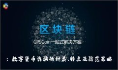 : 数字货币诈骗的种类、特