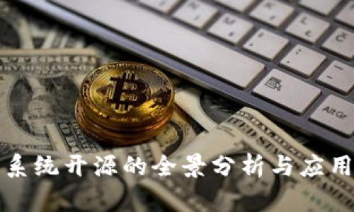 数字货币系统开源的全景分析与应用前景展望