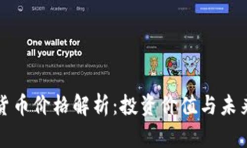 央行数字货币价格解析：投资价值与未来趋势详解