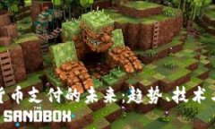 数字货币支付的未来：趋