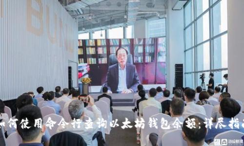 如何使用命令行查询以太坊钱包余额：详尽指南
