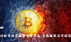 清晰央行如何购买数字货