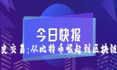 数字货币历史交易：从比