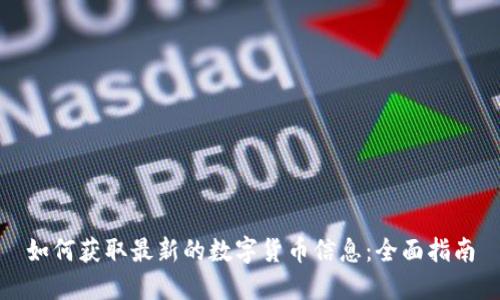 如何获取最新的数字货币信息：全面指南