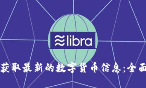 如何获取最新的数字货币信息：全面指南