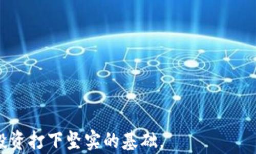 
  全面解析数字货币电子支付：从入门到精通视频教程 / 
 guanjianci 数字货币, 电子支付, 区块链, 投资教程 /guanjianci 
```

### 引言

随着技术的不断进步和社会的不断发展，数字货币和电子支付逐渐成为金融交易的重要手段。本教程将带您深入了解数字货币及电子支付的基础知识、实用技巧以及潜在风险，为您的投资之路提供全面的指导。通过生动的视频教程，您将能够更好地掌握数字货币的使用和电子支付的操作。

### 什么是数字货币？

数字货币，也称为虚拟货币，是一种电子化的货币形式，通常基于区块链技术。与传统货币不同，数字货币不以实物币或者纸币的形式存在，其存在的唯一形式是在网络上进行的数字记录。比特币是最早也是最著名的数字货币，其后涌现出以太坊、莱特币等许多其他种类。

#### 数字货币的特点

1. **去中心化**：数字货币通常不依赖于中央银行或政府，基于区块链技术，交易记录可在全球范围内验证。
2. **匿名性**：虽然所有交易都可以在区块链上查看，但用户的身份通常是匿名的，有助于保护隐私。
3. **快速交易**：数字货币交易通常比传统银行交易快，可以在几秒钟内完成。
4. **全球化**：无论您身处何地，只要有网络，就能够发送和接收数字货币。

### 什么是电子支付？

电子支付是指通过电子方式完成货币的支付过程，用户无需使用现金或纸币。电子支付的方式多种多样，常见的有银行转账、信用卡支付、电子钱包支付等。

#### 电子支付的特点

1. **方便快捷**：用户可以随时随地进行支付，不受时间和地点的限制。
2. **安全性高**：现代电子支付平台通常会采用加密技术和安全验证方法来确保交易的安全。
3. **成本低廉**：与传统金融机构相比，电子支付的手续费通常较低。
4. **记录透明**：所有电子支付交易都可以记录在案，便于管理和审计。

### 数字货币与电子支付的关系

数字货币实际上是电子支付的一种形式。通过使用数字货币进行交易，用户可以便捷地完成支付流程，具有匿名性和去中心化的特点。此外，许多电子支付平台也开始支持数字货币的交易，使得用户可以在日常生活中使用数字货币进行支付。

### 如何开始使用数字货币电子支付？

#### 1. 选择合适的钱包

首先，您需要选择一个数字货币钱包。钱包分为热钱包和冷钱包，热钱包在线方便访问，但相对不够安全；冷钱包则更安全，但使用不够便捷。推荐根据自己的需求选择合适的钱包。

#### 2. 购买数字货币

您可以通过交易所或其他平台购买数字货币。在购买前，请务必对平台的安全性进行评估。一些著名的平台包括Coinbase和Binance。

#### 3. 学习如何进行电子支付

一旦您拥有数字货币，您便可以开始进行电子支付。电子支付的操作通常较为简单，跟随平台提供的指引，您可以轻松完成支付。

### 学会使用数字货币电子支付的好处

1. **投资机会**：参与数字货币的交易和投资，例如通过持有比特币、以太坊等获得潜在的收益。
2. **隐私保护**：使用数字货币进行交易可保护个人隐私，减少身份暴露的风险。
3. **费用节省**：相较于传统银行交易，数字货币的交易费用通常更低。

### 常见问题解答

#### 1. 数字货币有哪些种类？

数字货币有许多种类，每种数字货币具有特定的功能和用途。以下是一些主要的数字货币：

- **比特币（Bitcoin）**：首次引入区块链技术，现如今是市值最高的数字货币。比特币主要用于价值储存和交易。
- **以太坊（Ethereum）**：不仅是数字货币，还支持智能合约的创建和执行，具有更广泛的应用场景。
- **莱特币（Litecoin）**：由比特币的一个开发人员创建，目标是更快的交易确认时间和更少的资源消耗。
- **瑞波币（Ripple）**：主要用于银行间的跨境支付，旨在提供快速可拓展的支付解决方案。

在投资或交易数字货币之前，建议对每种数字货币及其技术背景进行研究和分析。

#### 2. 数字货币电子支付的安全性如何？

数字货币的安全性是用户最关心的问题之一。以下是提升安全性的几个关键点：

- **使用安全的钱包**：选择信誉良好的钱包服务商，并启用双重身份验证的安全措施。
- **保持软件更新**：确保您的钱包应用和防火墙等软件始终保持最新版本，以防止安全漏洞。
- **备份数据**：定期备份钱包数据，并使用物理存储设备或云存储进行备份，以防丢失。
- **保持警惕**：警惕钓鱼网站和诈骗行为，不随意点击不明链接或提供敏感信息。

计算机和网络安全是一个不断进化的领域，因此用户需要定期关注最新的安全措施和威胁信息。

#### 3. 如何避免数字货币投资的风险？

数字货币市场波动剧烈，投资者需谨慎对待。以下是一些降低投资风险的策略：

- **分散投资**：不要将所有资金投入单一数字货币，分散投资可以降低风险。
- **市场研究**：保持对市场动态的关注，学习行业相关知识和趋势，并定期评估投资组合。
- **设置止损单**：在交易中使用止损单，可以在市场波动时保护资金。
- **保持耐心**：数字货币投资需经过时间的验证，不让短期市场波动影响决策。

合理的投资策略和心理素质将帮助您在数字货币市场中取得成功。

#### 4. 数字货币的未来发展趋势？

数字货币的未来发展趋势呈现出多样化的可能性：

- **政策监管**：各国政府对数字货币的监管政策将逐渐完善，可能影响市场的发展方向。
- **数字货币的应用**：更多的行业和领域将开始接纳数字货币支付，包括零售、航空等，推动普及。
- **技术创新**：随着区块链技术的不断改进和新技术的出现，数字货币的交易效率和安全性将进一步提升。
- **推出数字法币**：一些国家正在考虑推出自己的数字法币，以期更好地控制货币供应和促进经济。

数字货币作为一种新兴资产，前途光明，但投资仍要谨慎。希望通过本教程，您能对数字货币电子支付有深入的理解，并为自己的投资打下坚实的基础。