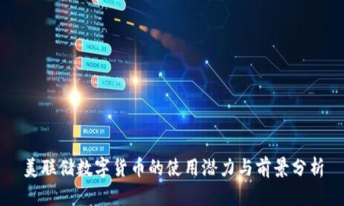 美联储数字货币的使用潜力与前景分析