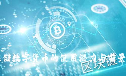 美联储数字货币的使用潜力与前景分析