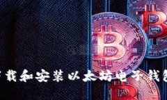如何正确下载和安装以太