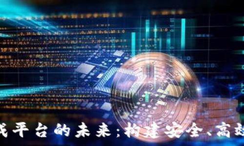   
探索数字货币网络集成平台的未来：构建安全、高效的数字资产交易环境