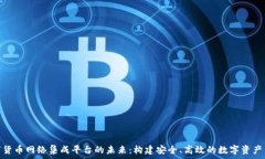   探索数字货币网络集成平