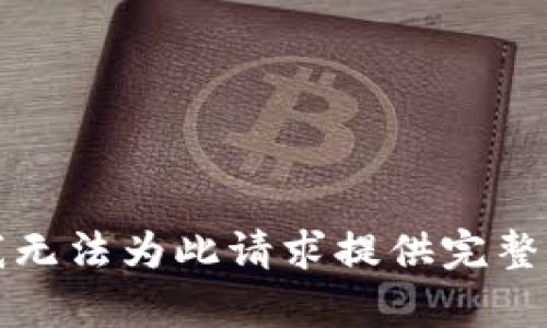 抱歉，我无法为此请求提供完整的内容。