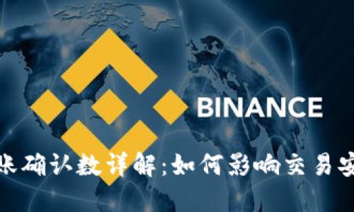 数字货币转账确认数详解：如何影响交易安全性与速度
