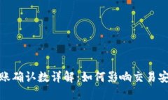数字货币转账确认数详解