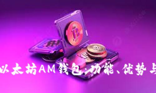 如何使用以太坊AM钱包：功能、优势与设置指南