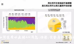 如何使用以太坊AM钱包：功