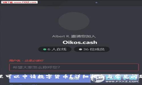 在哪里可以申请数字货币？详细指南与常见问题解答