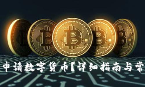 在哪里可以申请数字货币？详细指南与常见问题解答