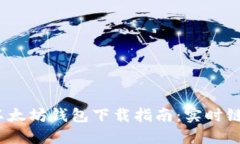 2023年最新以太坊钱包下载