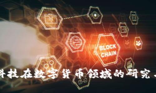 商汤科技在数字货币领域的研究与探索