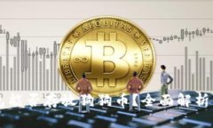 以太坊钱包能否存放狗狗