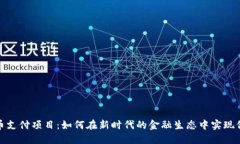 数字货币支付项目：如何