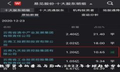 数字货币的普及与影响：